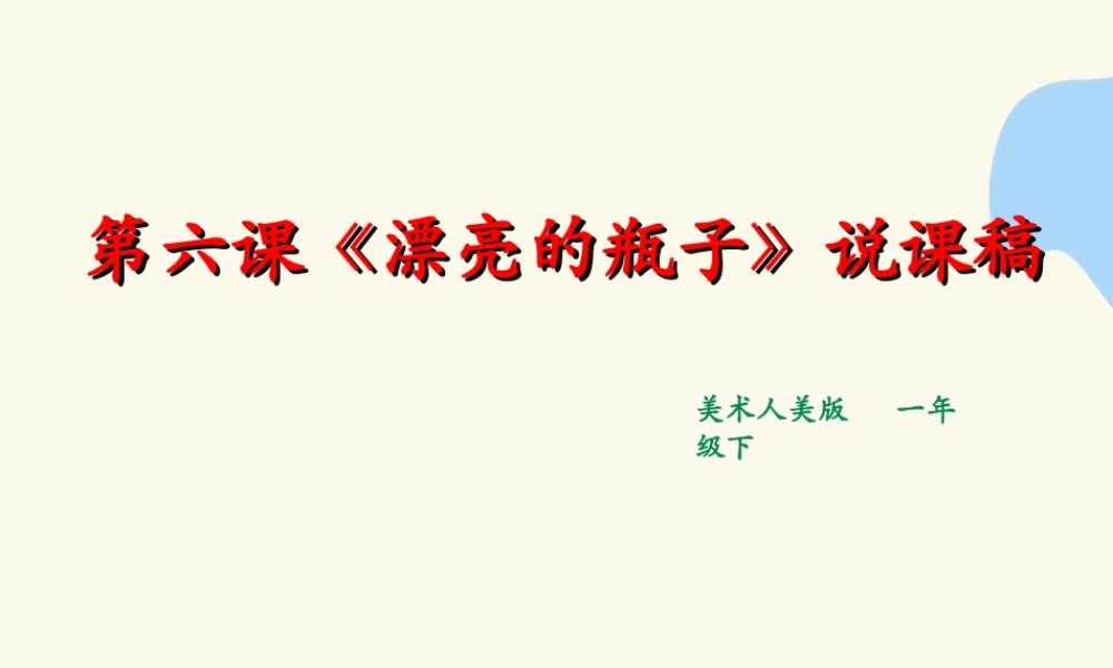 人美版美术一年级下册第六课《漂亮的瓶子》说课稿.ppt