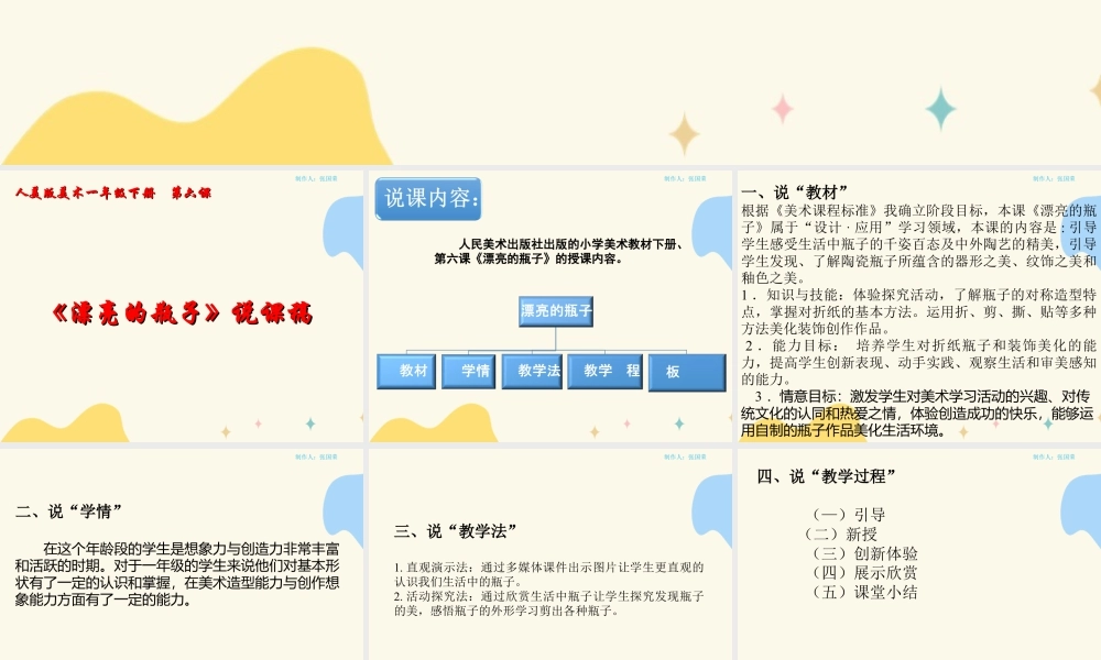 人美版美术一年级下册第六课《漂亮的瓶子》说课稿.ppt