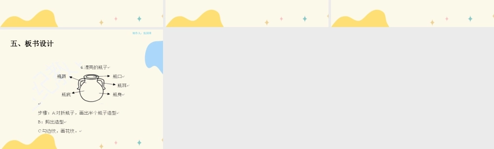 人美版美术一年级下册第六课《漂亮的瓶子》说课稿.ppt