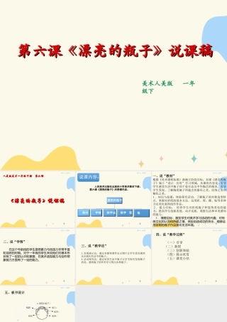 人美版美术一年级下册第六课《漂亮的瓶子》说课稿.ppt