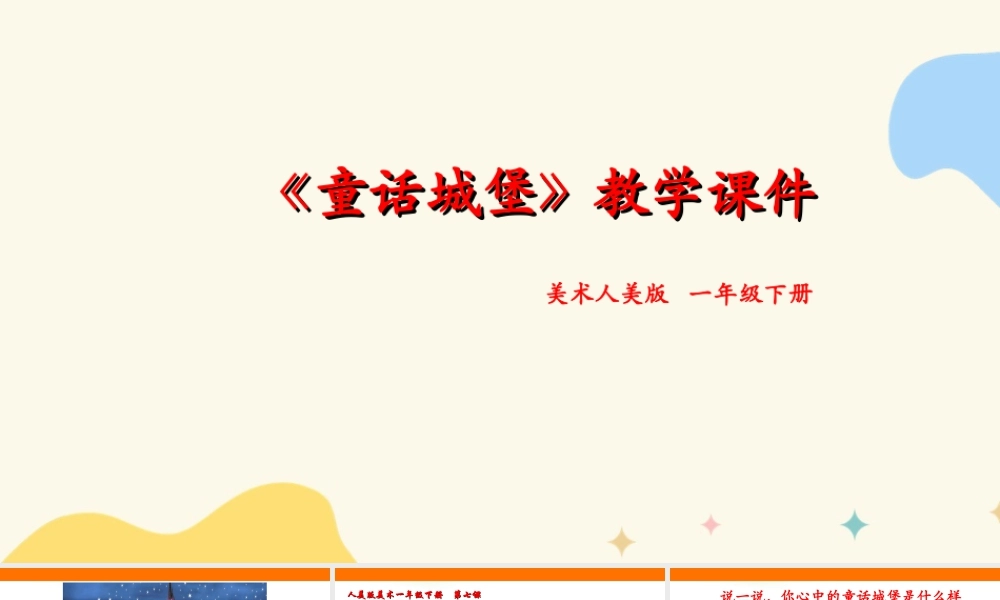 人美版美术一年级下册第七课《童话城堡》课件.ppt
