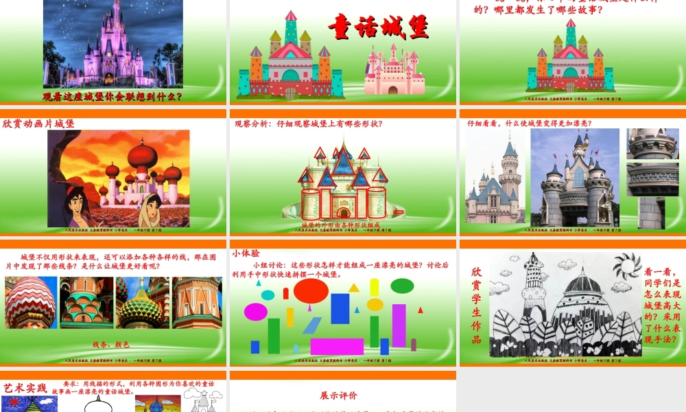人美版美术一年级下册第七课《童话城堡》课件.ppt