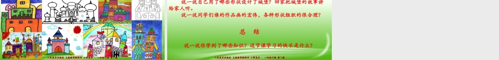 人美版美术一年级下册第七课《童话城堡》课件.ppt