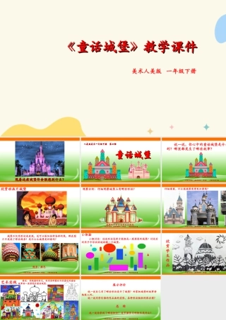 人美版美术一年级下册第七课《童话城堡》课件.ppt