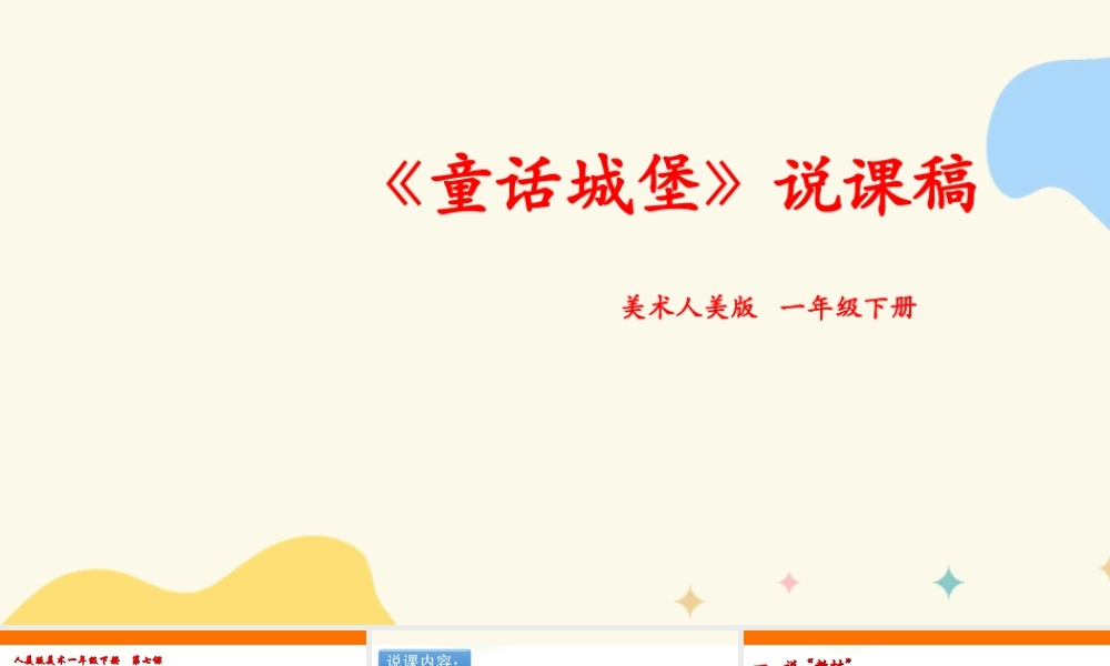人美版美术一年级下册第七课《童话城堡》说课稿.ppt