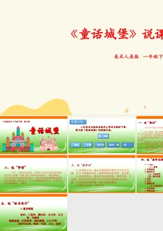 人美版美术一年级下册第七课《童话城堡》说课稿.ppt