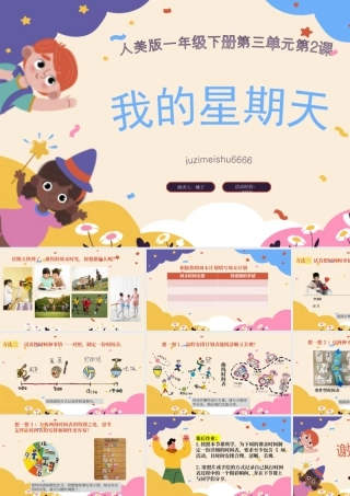 人美版美术一年级下册-第三单元第2课《我的星期天》教学课件.pptx