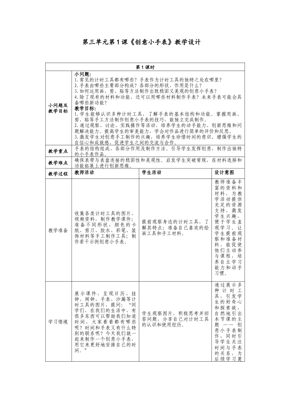 人美版美术一年级下册第三单元分课时第1课《创意小手表》教学设计.doc_第1页