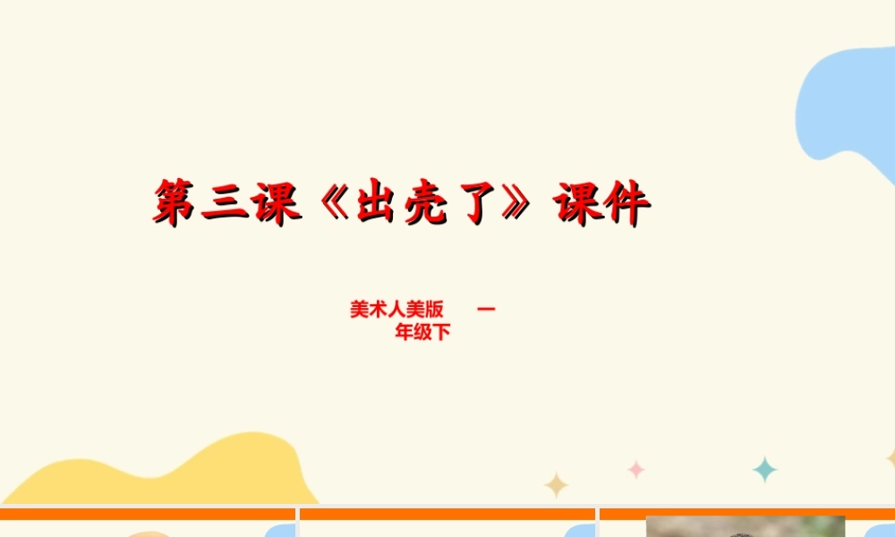 人美版美术一年级下册第三课出壳了课件.ppt