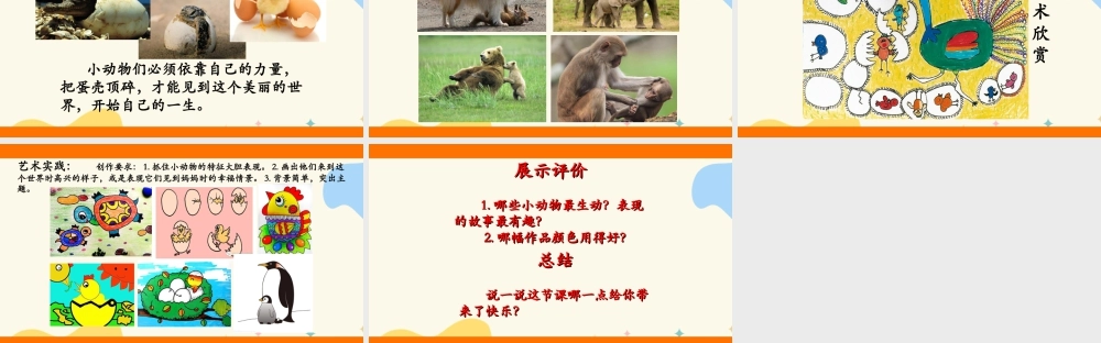 人美版美术一年级下册第三课出壳了课件.ppt