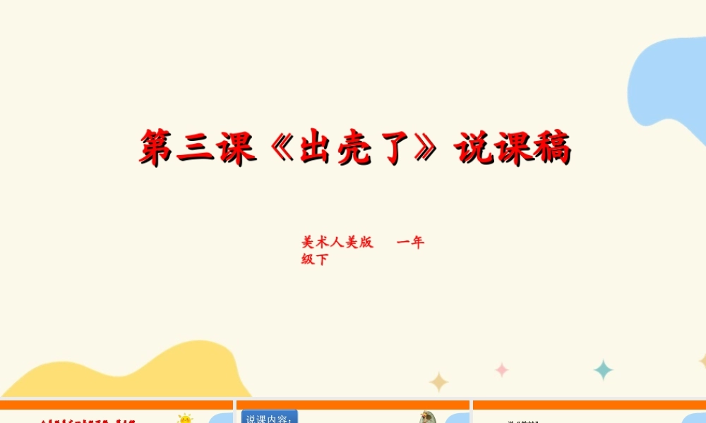 人美版美术一年级下册第三课出壳了说课稿.ppt