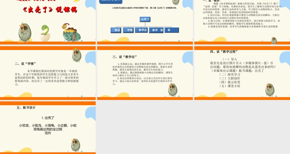 人美版美术一年级下册第三课出壳了说课稿.ppt