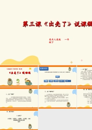 人美版美术一年级下册第三课出壳了说课稿.ppt