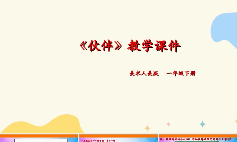 人美版美术一年级下册第十八课《伙伴》课件.ppt