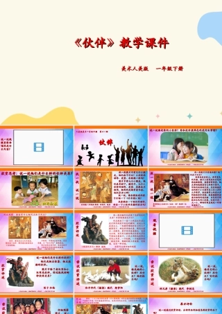 人美版美术一年级下册第十八课《伙伴》课件.ppt