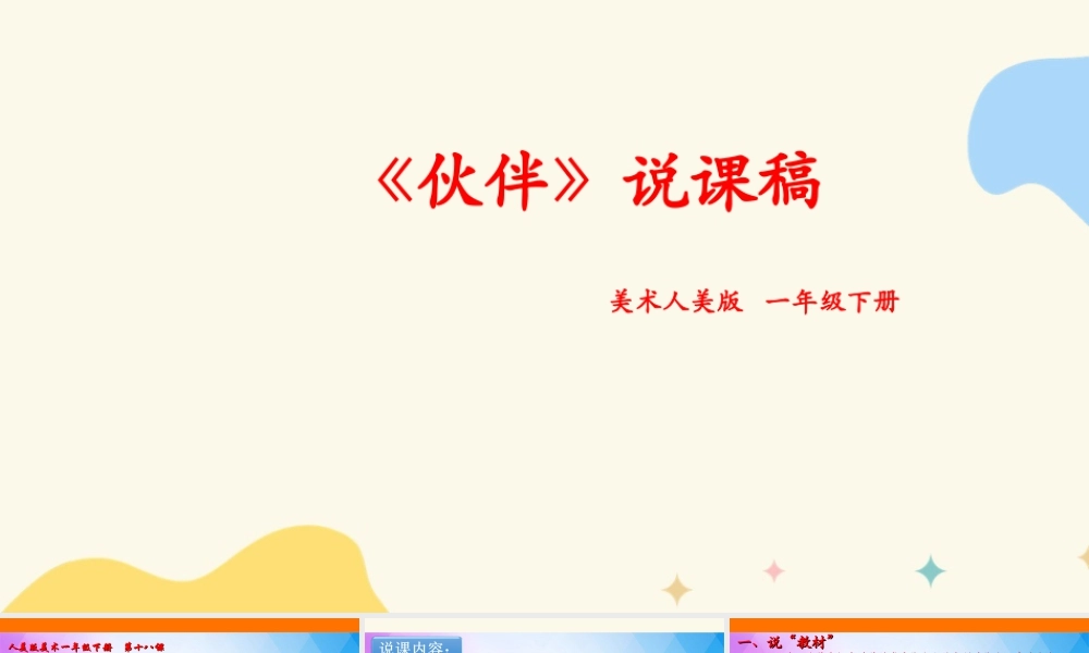 人美版美术一年级下册第十八课《伙伴》说课稿.ppt