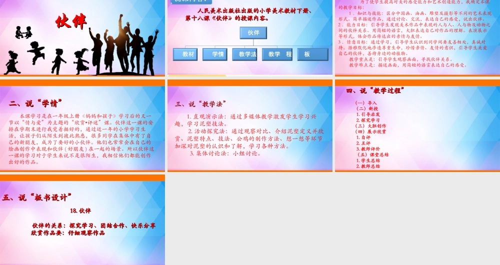 人美版美术一年级下册第十八课《伙伴》说课稿.ppt