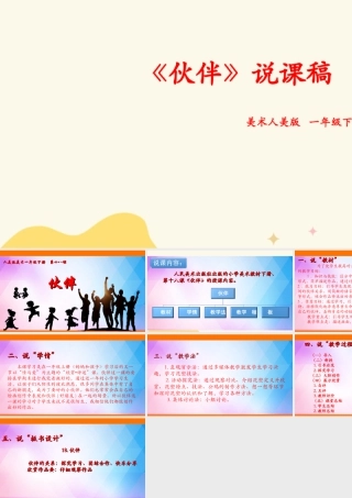 人美版美术一年级下册第十八课《伙伴》说课稿.ppt