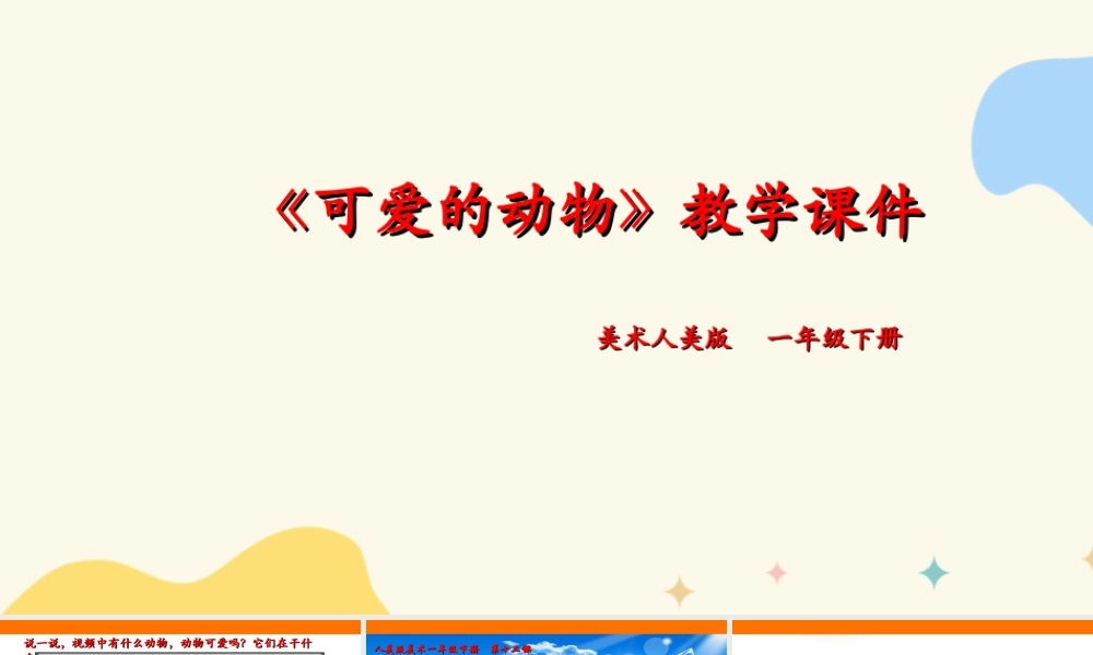 人美版美术一年级下册第十二课《可爱的动物》课件.ppt