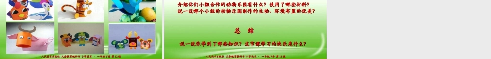 人美版美术一年级下册第十二课《可爱的动物》课件.ppt
