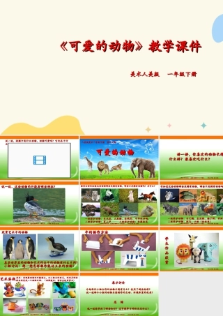 人美版美术一年级下册第十二课《可爱的动物》课件.ppt