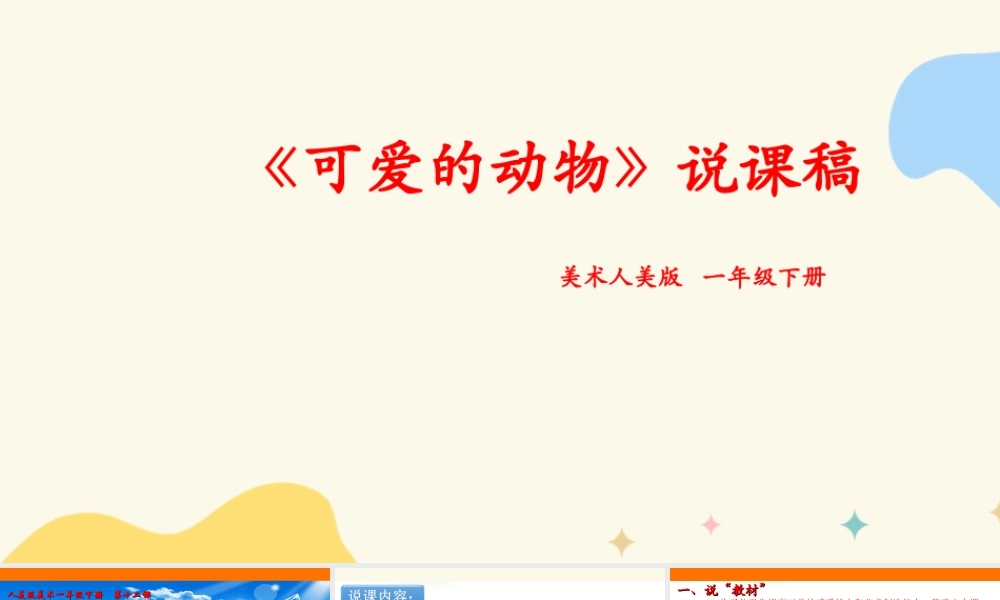 人美版美术一年级下册第十二课《可爱的动物》说课稿.ppt
