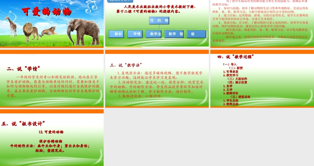 人美版美术一年级下册第十二课《可爱的动物》说课稿.ppt
