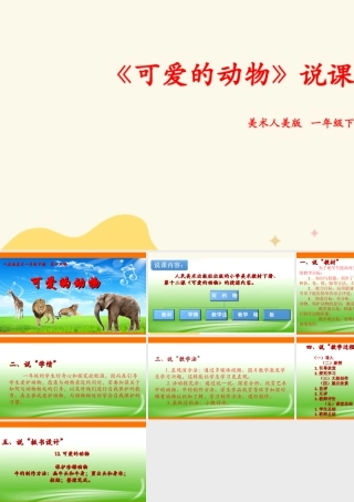 人美版美术一年级下册第十二课《可爱的动物》说课稿.ppt