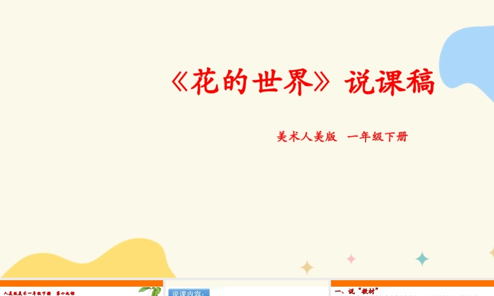 人美版美术一年级下册第十九课《花的世界》说课稿.ppt