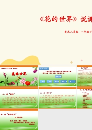 人美版美术一年级下册第十九课《花的世界》说课稿.ppt
