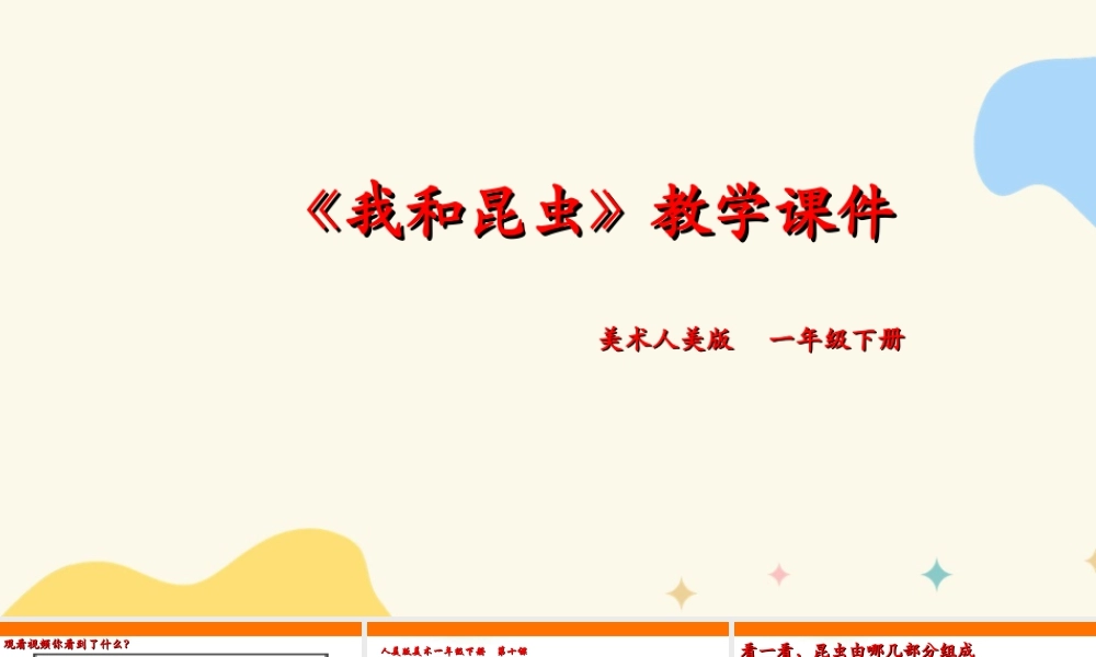 人美版美术一年级下册第十课《我和昆虫》课件.ppt