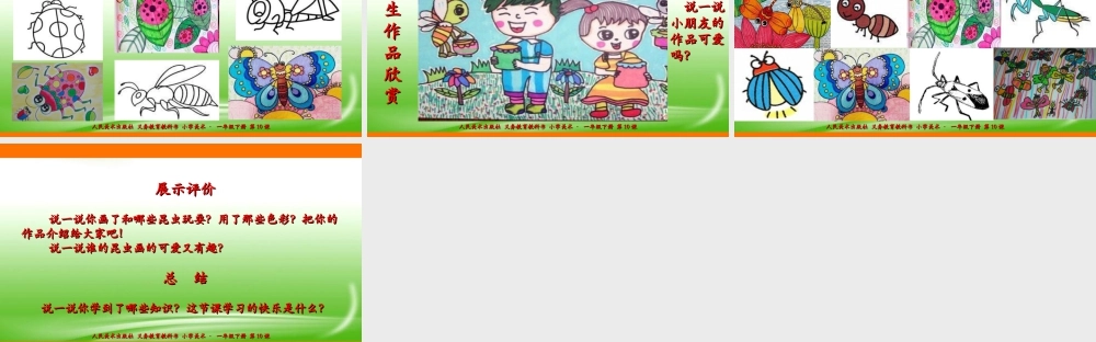 人美版美术一年级下册第十课《我和昆虫》课件.ppt