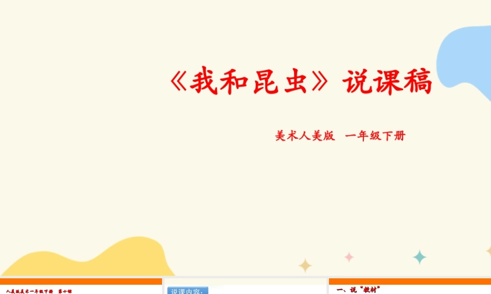 人美版美术一年级下册第十课《我和昆虫》说课稿.ppt