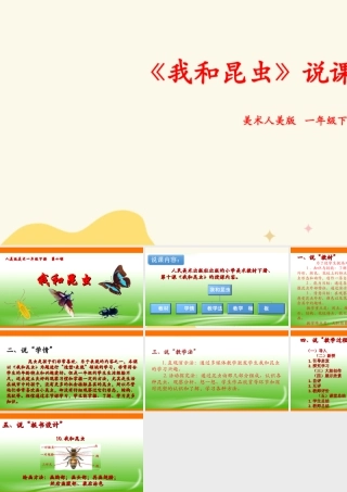 人美版美术一年级下册第十课《我和昆虫》说课稿.ppt