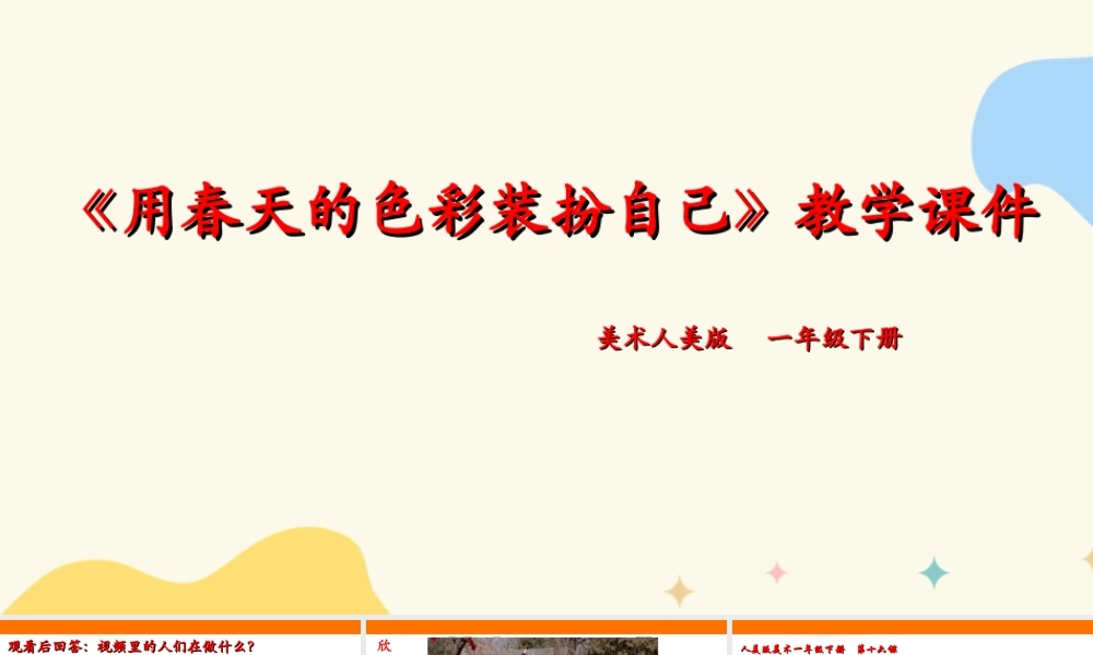 人美版美术一年级下册第十六课《用春天的色彩装扮自己》课件.ppt