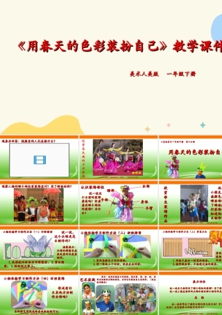 人美版美术一年级下册第十六课《用春天的色彩装扮自己》课件.ppt