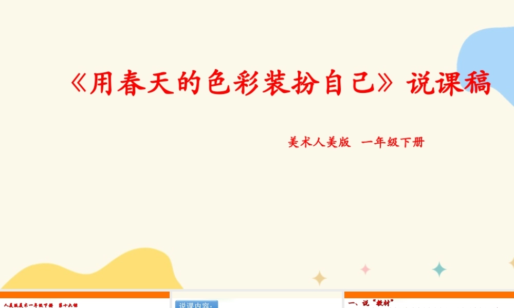 人美版美术一年级下册第十六课《用春天的色彩装扮自己》说课稿.ppt