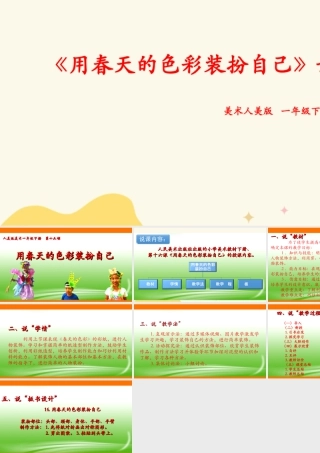人美版美术一年级下册第十六课《用春天的色彩装扮自己》说课稿.ppt