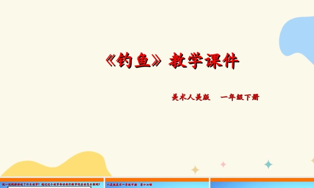 人美版美术一年级下册第十七课《钓鱼》课件.ppt