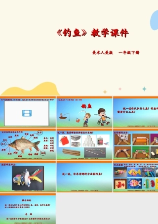 人美版美术一年级下册第十七课《钓鱼》课件.ppt