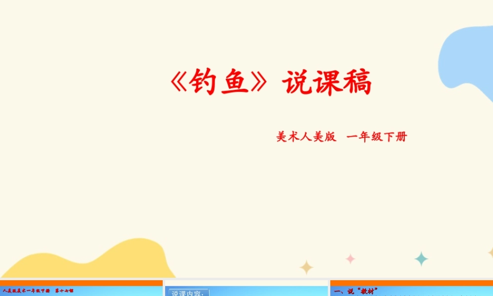 人美版美术一年级下册第十七课《钓鱼》说课稿.ppt