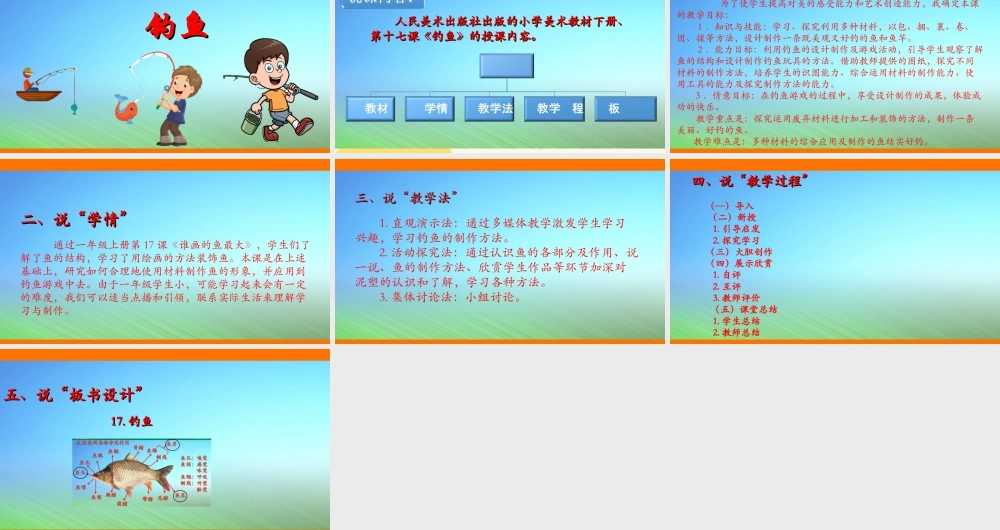人美版美术一年级下册第十七课《钓鱼》说课稿.ppt