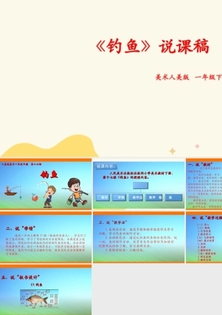 人美版美术一年级下册第十七课《钓鱼》说课稿.ppt