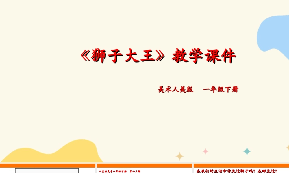 人美版美术一年级下册第十三课《狮子大王》课件.ppt