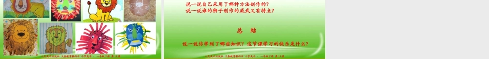 人美版美术一年级下册第十三课《狮子大王》课件.ppt