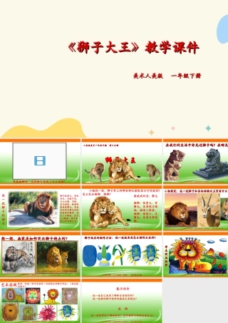 人美版美术一年级下册第十三课《狮子大王》课件.ppt