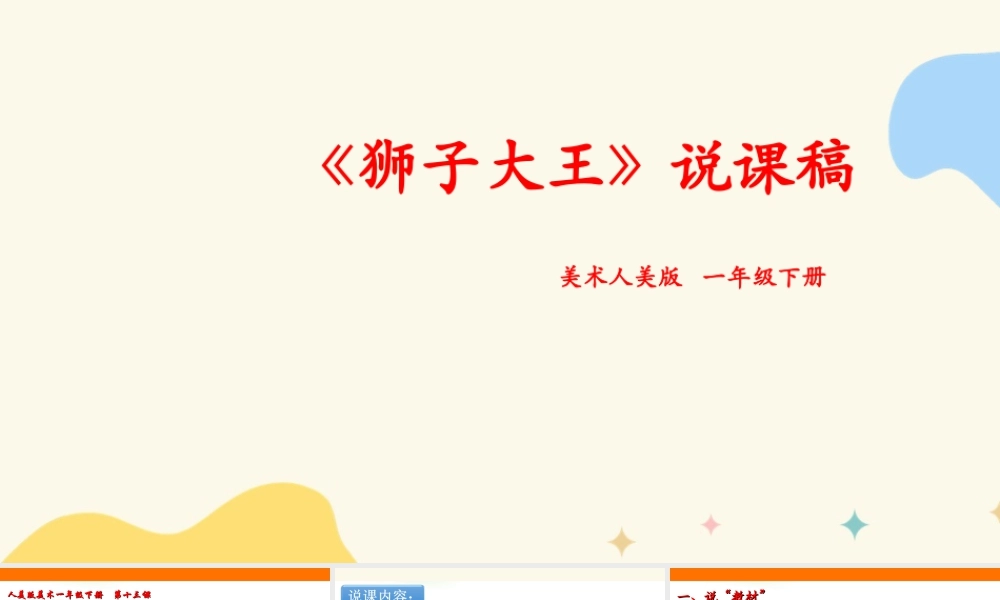 人美版美术一年级下册第十三课《狮子大王》说课稿.ppt