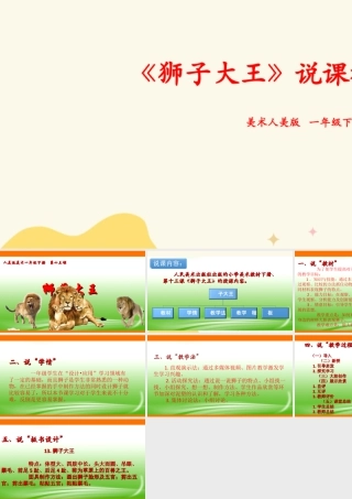 人美版美术一年级下册第十三课《狮子大王》说课稿.ppt