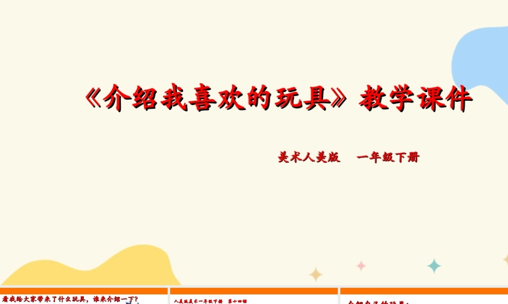 人美版美术一年级下册第十四课《介绍我喜欢的玩具》课件.ppt