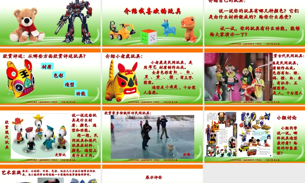 人美版美术一年级下册第十四课《介绍我喜欢的玩具》课件.ppt